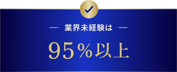 M&A業界の転職における未経験の数値は95%以上