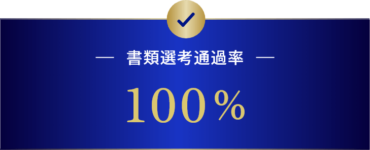 M&A業界の転職支援における書類選考の通過率100%