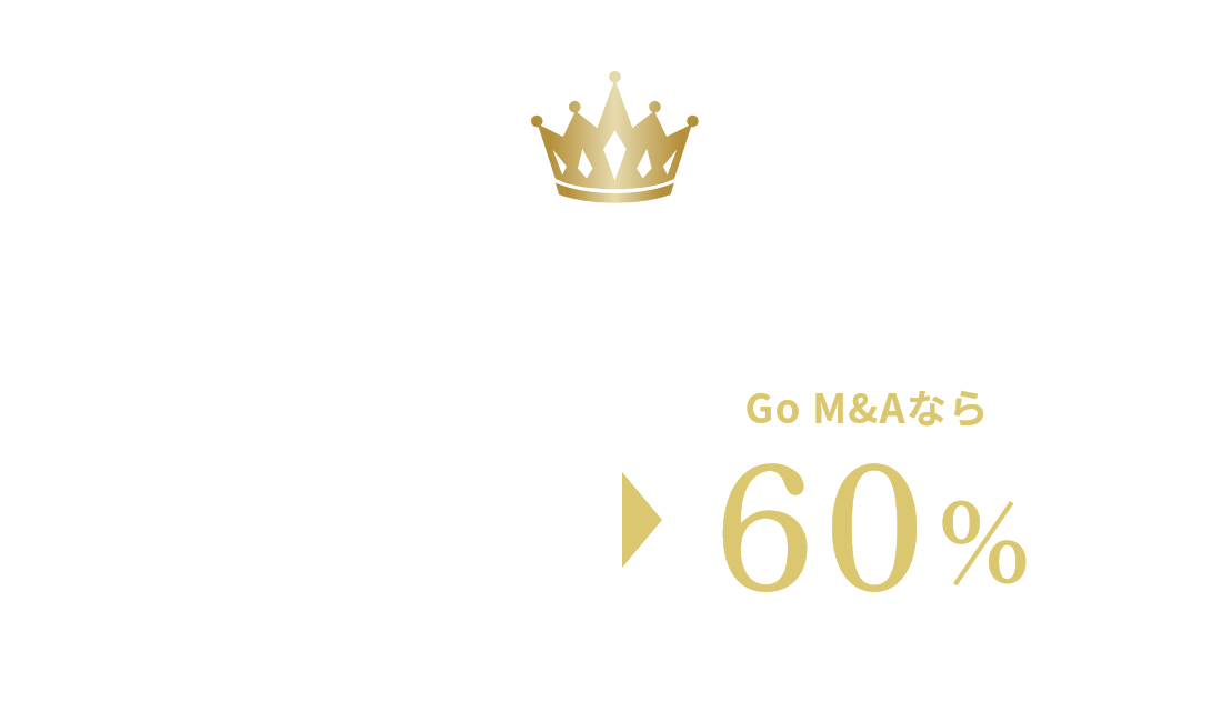 M&A転職内定率は業界最高水準