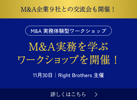 M&A実務を学ぶワークショップを開催！