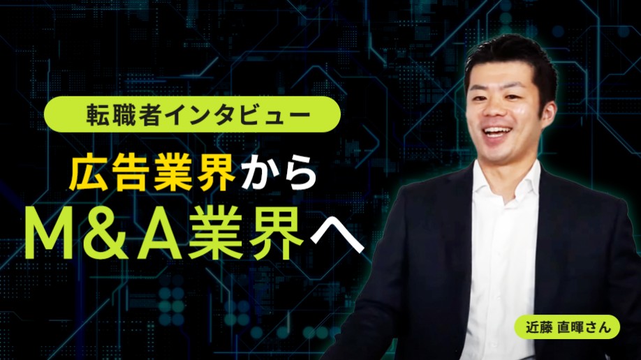 【転職成功事例】広告業界からM&A業界へ転職した31歳男性インタビュー