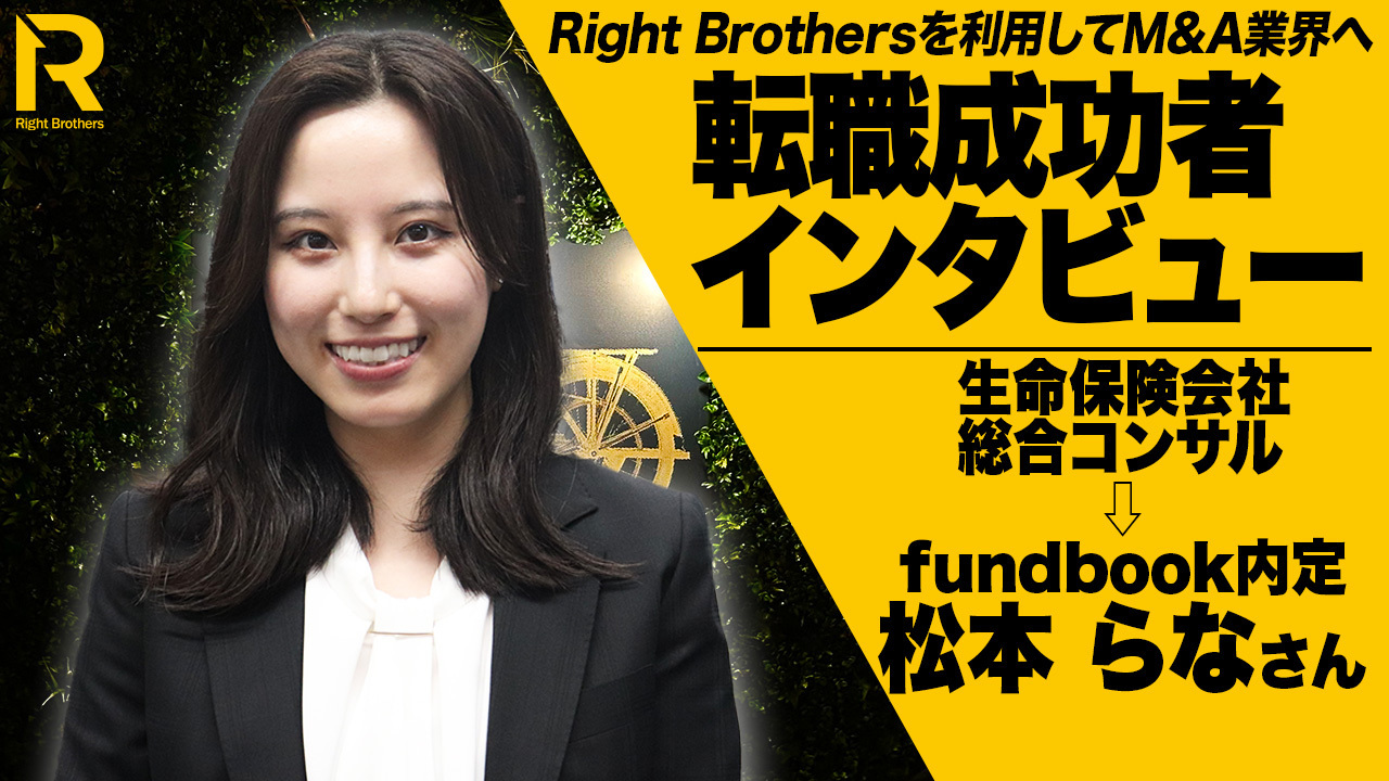 【転職成功者インタビュー】社会人4年目での挑戦M&Aでも人生でも“総じて勝つ”
