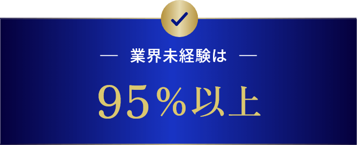 業界未経験は95%以上