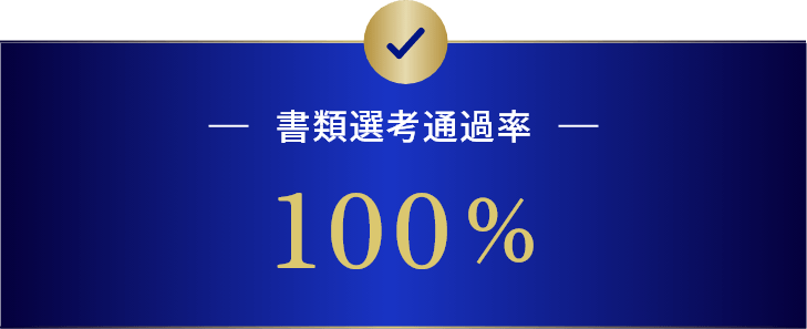 書類選考通過率100%