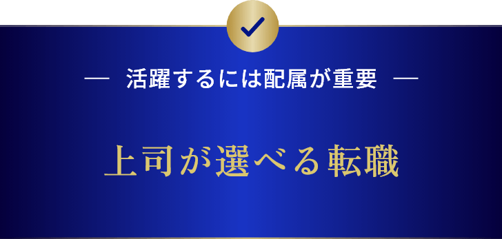 活躍するには配属が重要 上司が選べる転職