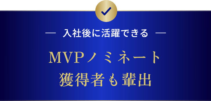 入社後に活躍できる MVPノミネート獲得者も輩出