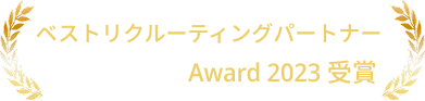 ベストリクルーティングパートナー Award 2023 受賞