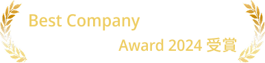 Best Company Award 2024 受賞