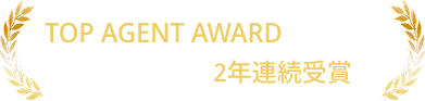 TOP AGENT AWARD 2年連続受賞