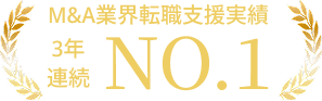 M&A業界転職支援実績 3年連続 NO.1