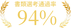 M&A業界内定率 60%