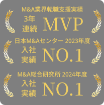 M&A業界転職支援実績 3年連続 NO.1