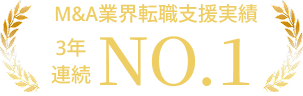 M&A業界転職支援実績 3年連続 NO.1