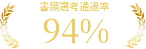 書類選考通過率 94%