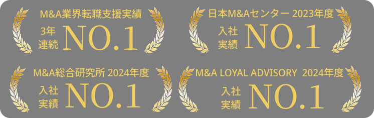 M&A業界転職支援実績 3年連続 NO.1