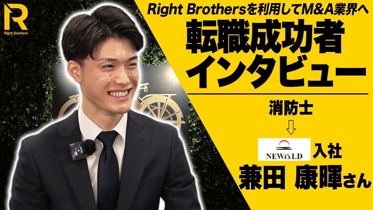 転職成功者インタビュー：消防士からM&A業界に転職