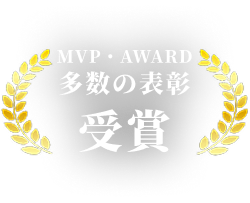 MVP・AWARD 多数の表彰 受賞