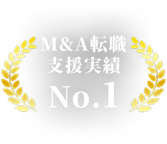 M&A転職支援実績 No.1
