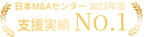 日本M&Aセンター 2023年度 入社実績 No.1