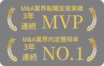 M&A業界転職支援実績 3年連続 NO.1