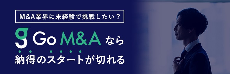 M&A業界に未経験で挑戦したい？Go M&Aなら納得のスタートが切れる