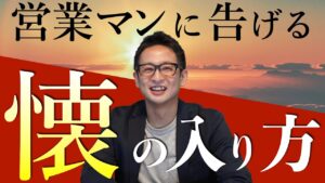 【懐の入り方】社長の懐に入る唯一の方法