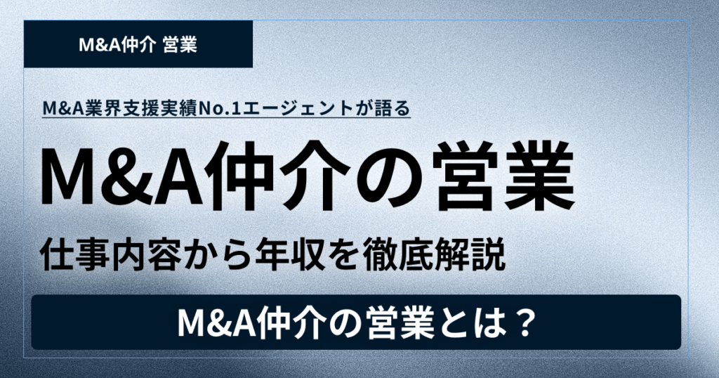 【2026年最新】M&A仲介営業とは？仕事内容から年収、未経験からの転職成功法まで徹底解説