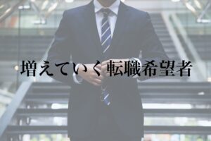 【コラム】増えていく転職希望者