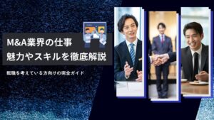 転職を考えている方必見！M&Aの仕事の魅力からキャリアパスまでを徹底解説