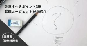 【履歴書】注意すべきポイント3選を転職エージェントがご紹介