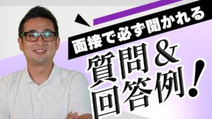 【M&A業界の面接対策】一次面接で必ず聞かれる「2つの質問」を業界出身者が徹底解説