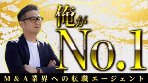 M&A業界に未経験でも転職できる？業界No. 1の転職エージェントをご紹介