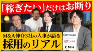 M&A採用のリアル解説｜現役人事が明かす、「今後生き残る会社と人材」の条件