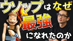 キャリア論！ウソップはなぜ凡人から最強になれたのか