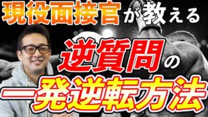 【現役面接官が教える】逆質問の一発逆転方法