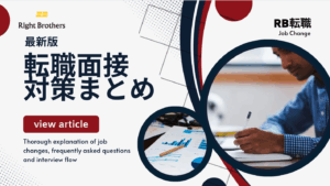 【2024年版】転職の面接対策まとめ｜よく聞かれる質問と面接の流れを徹底解説