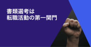 【書類選考】あなたの履歴書・職務経歴書はどんな職歴書？書類選考は転職活動の第一関門