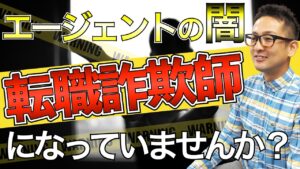 【エージェント業界の闇】転職詐欺師になっていませんか？