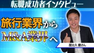 【転職成功事例】旅行業界からM&A業界へ転職した30歳男性インタビュー