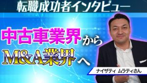 【転職成功事例】中古車業界からM&A業界へ転職した30歳男性インタビュー