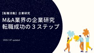 【2025年最新】M&A業界の企業研究方法と採用動向｜転職成功の3ステップ