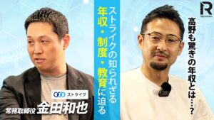 【M&A業界への転職】ストライク常務取締役・金田氏が語る！給与・インセンティブ制度とチームリーダー育成の秘訣