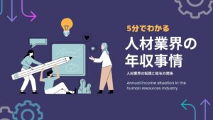 【RB転職】人材業界の年収ってどのくらい？ 5分でわかる人材業界の転職と給与の関係