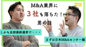 【M&A転職ノウハウ】M&A業界に3社落ちた男 Part.1