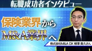 【転職成功事例】保険業界からM&A業界へ転職した38歳男性インタビュー