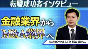 【転職成功事例】金融業界からM&A業界へ転職した30歳男性インタビュー