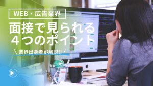 【RB転職】Web・広告業界の面接で見られる4つのポイントを業界出身者が生解説