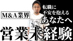 【M&A業界への転職】営業未経験でもM&A業界で成功する方法を徹底解説