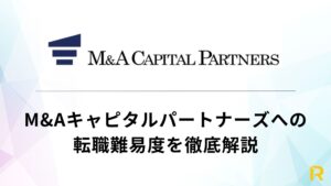 【2026年最新版】M&Aキャピタルパートナーズの転職難易度は？採用基準と面接対策
