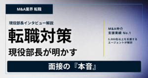 日本M&Aセンターの転職対策｜現役部長が明かす面接の本音。優秀でも落とされる共通点とは？